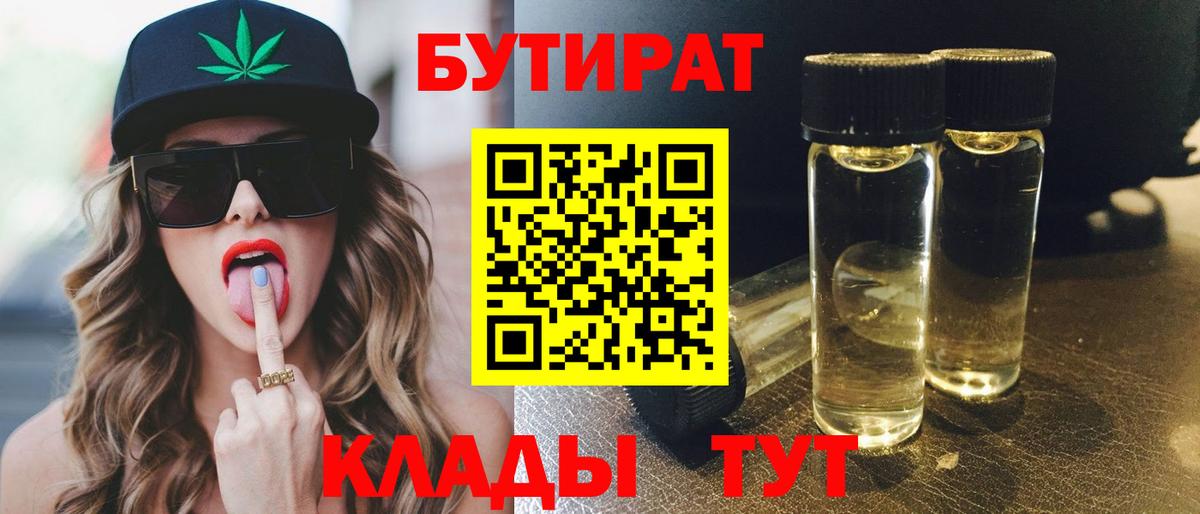 Норильск  БУТИРАТ бутик  Вход с VPN 