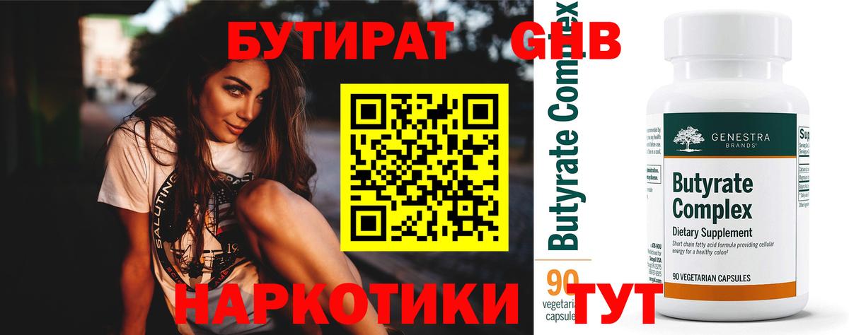 Бутират 99% Норильск
