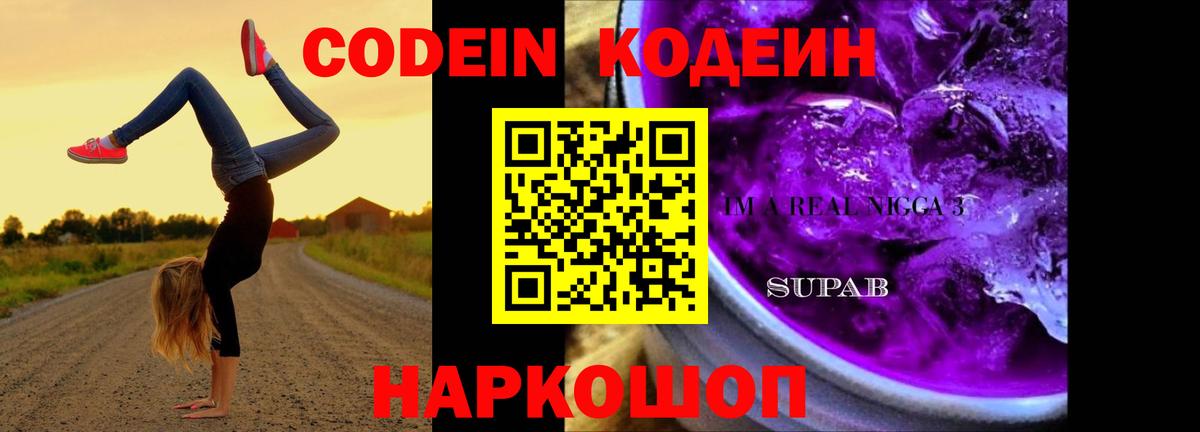 Норильск  Codein Purple Drank  Кодеиновый сироп Lean напиток Lean (лин)  Вход с VPN 